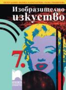Изобразително изкуство за 7. клас